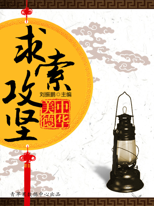 Title details for 求索攻坚 by 刘振鹏 - Available